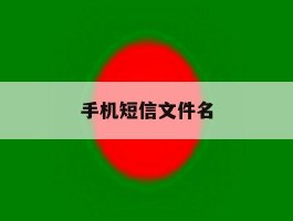 手机短信文件名
