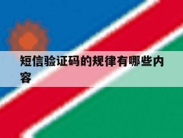 短信验证码的规律有哪些内容