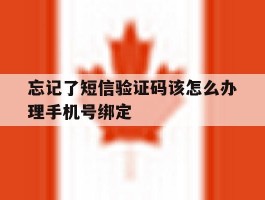 忘记了短信验证码该怎么办理手机号绑定