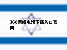 360网络电话下载入口官网