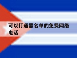 可以打通黑名单的免费网络电话