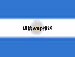 短信wap推送