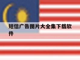 短信广告图片大全集下载软件