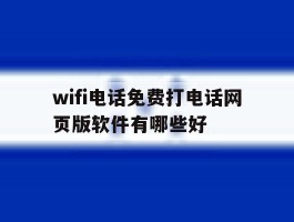 wifi电话免费打电话网页版软件有哪些好