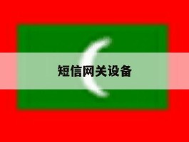 短信网关设备