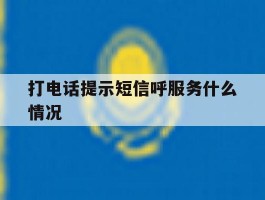 打电话提示短信呼服务什么情况
