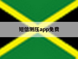 短信测压app免费