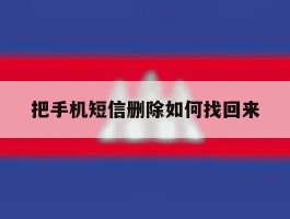 把手机短信删除如何找回来