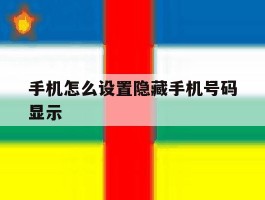 手机怎么设置隐藏手机号码显示