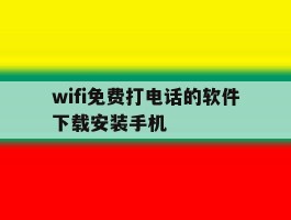 wifi免费打电话的软件下载安装手机