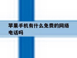 苹果手机有什么免费的网络电话吗