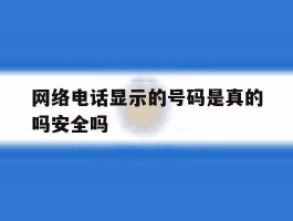 网络电话显示的号码是真的吗安全吗