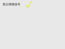 短信验证码忘了怎么找回微信号码
