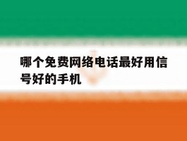 哪个免费网络电话最好用信号好的手机