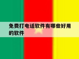 免费打电话软件有哪些好用的软件