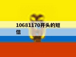 10681170开头的短信