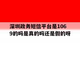 深圳政务短信平台是1069的吗是真的吗还是假的呀