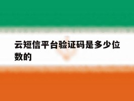 云短信平台验证码是多少位数的