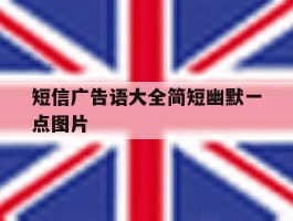 短信广告语大全简短幽默一点图片