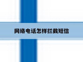 网络电话怎样拦截短信