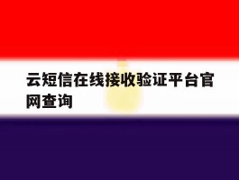 云短信在线接收验证平台官网查询