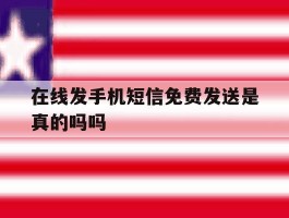 在线发手机短信免费发送是真的吗吗