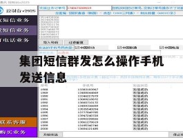 集团短信群发怎么操作手机发送信息