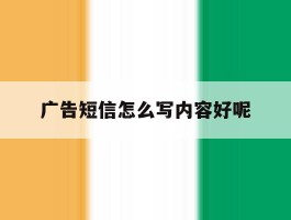 广告短信怎么写内容好呢