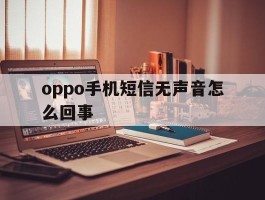 oppo手机短信无声音怎么回事