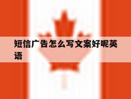 短信广告怎么写文案好呢英语
