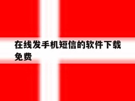 在线发手机短信的软件下载免费