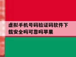 虚拟手机号码验证码软件下载安全吗可靠吗苹果