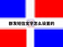 群发短信文字怎么设置的