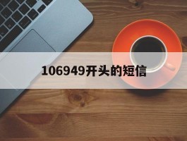 106949开头的短信