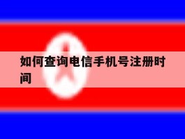 如何查询电信手机号注册时间
