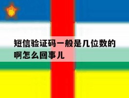 短信验证码一般是几位数的啊怎么回事儿