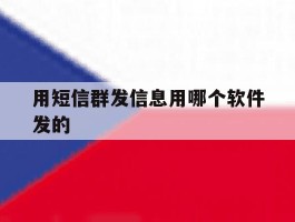 用短信群发信息用哪个软件发的
