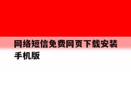 网络短信免费网页下载安装手机版