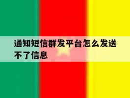 通知短信群发平台怎么发送不了信息
