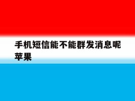手机短信能不能群发消息呢苹果