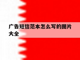 广告短信范本怎么写的图片大全