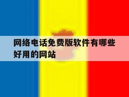 网络电话免费版软件有哪些好用的网站