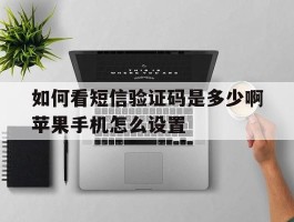 如何看短信验证码是多少啊苹果手机怎么设置