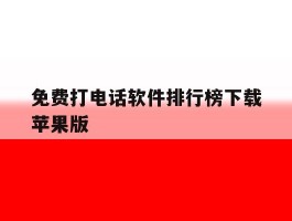免费打电话软件排行榜下载苹果版