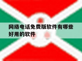 网络电话免费版软件有哪些好用的软件