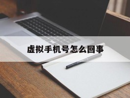 虚拟手机号怎么回事