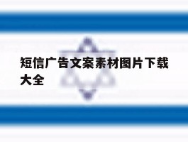 短信广告文案素材图片下载大全