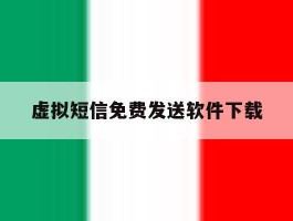 虚拟短信免费发送软件下载