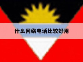 什么网络电话比较好用
