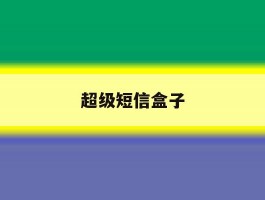超级短信盒子